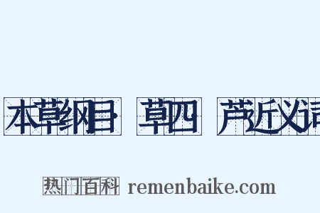 本草纲目·草四·芦近义词是什么意思的图片